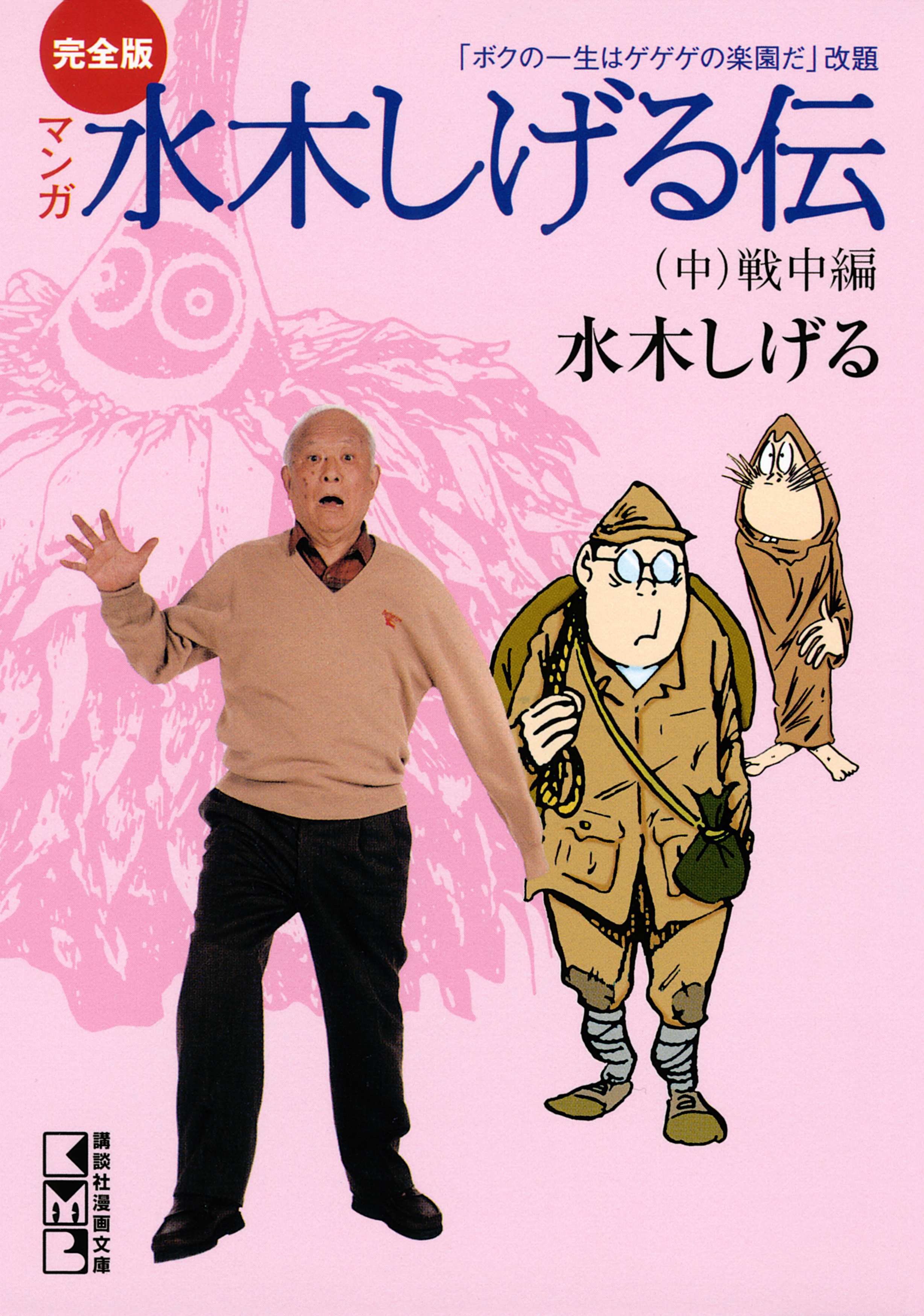 完全版水木しげる伝 中 無料 試し読みなら Amebaマンガ 旧 読書のお時間です