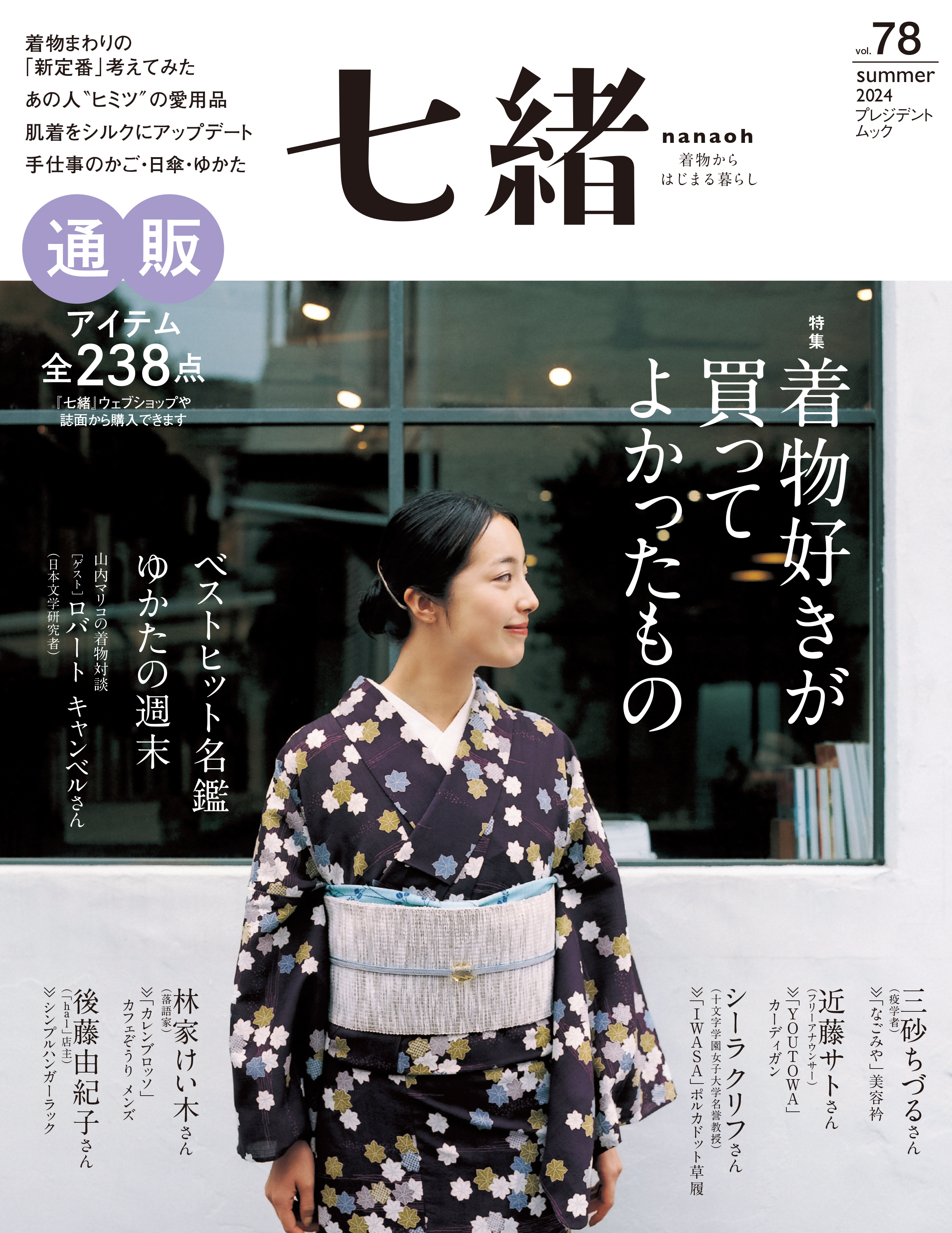 七緒 2024 夏号vol.78