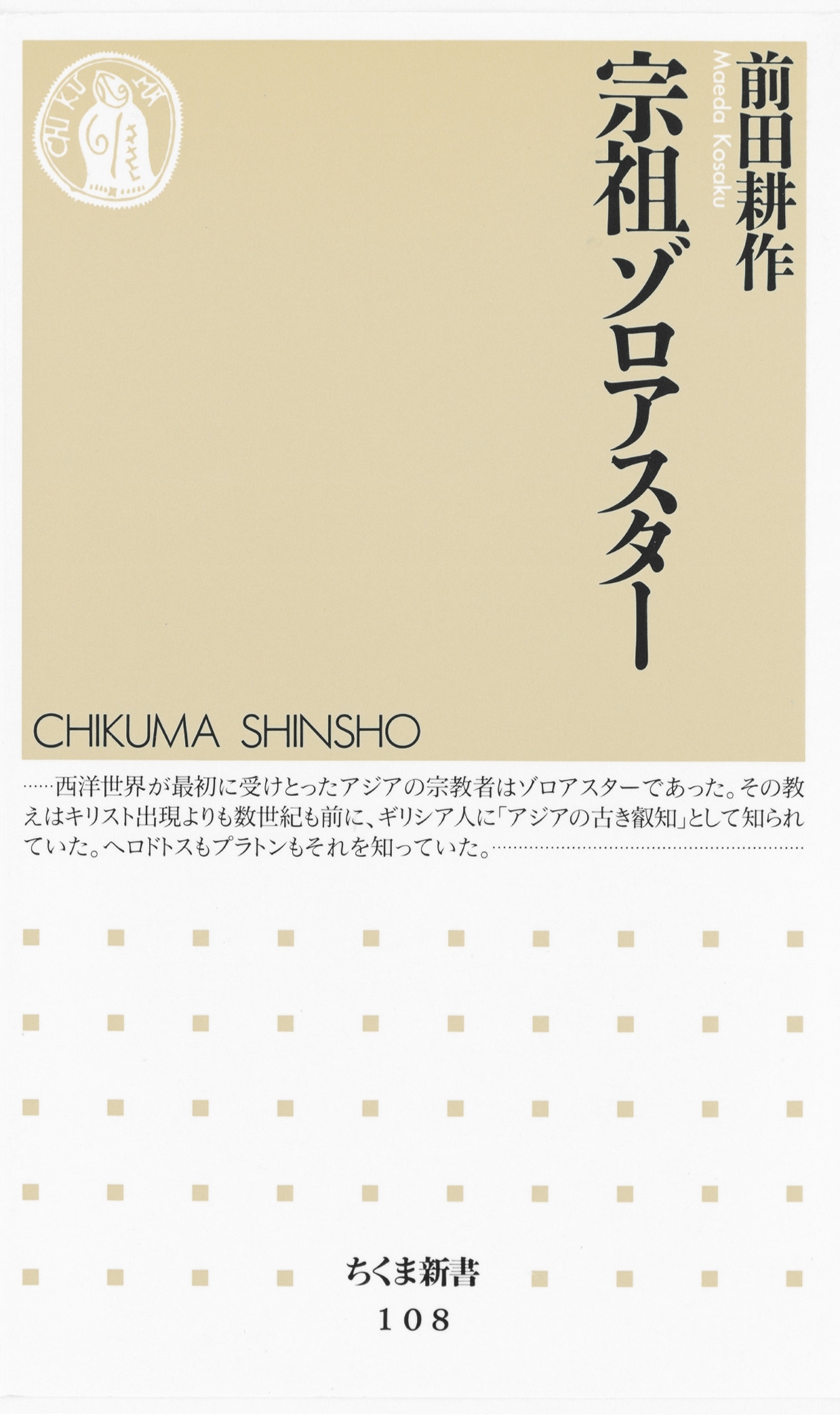 宗祖ゾロアスター