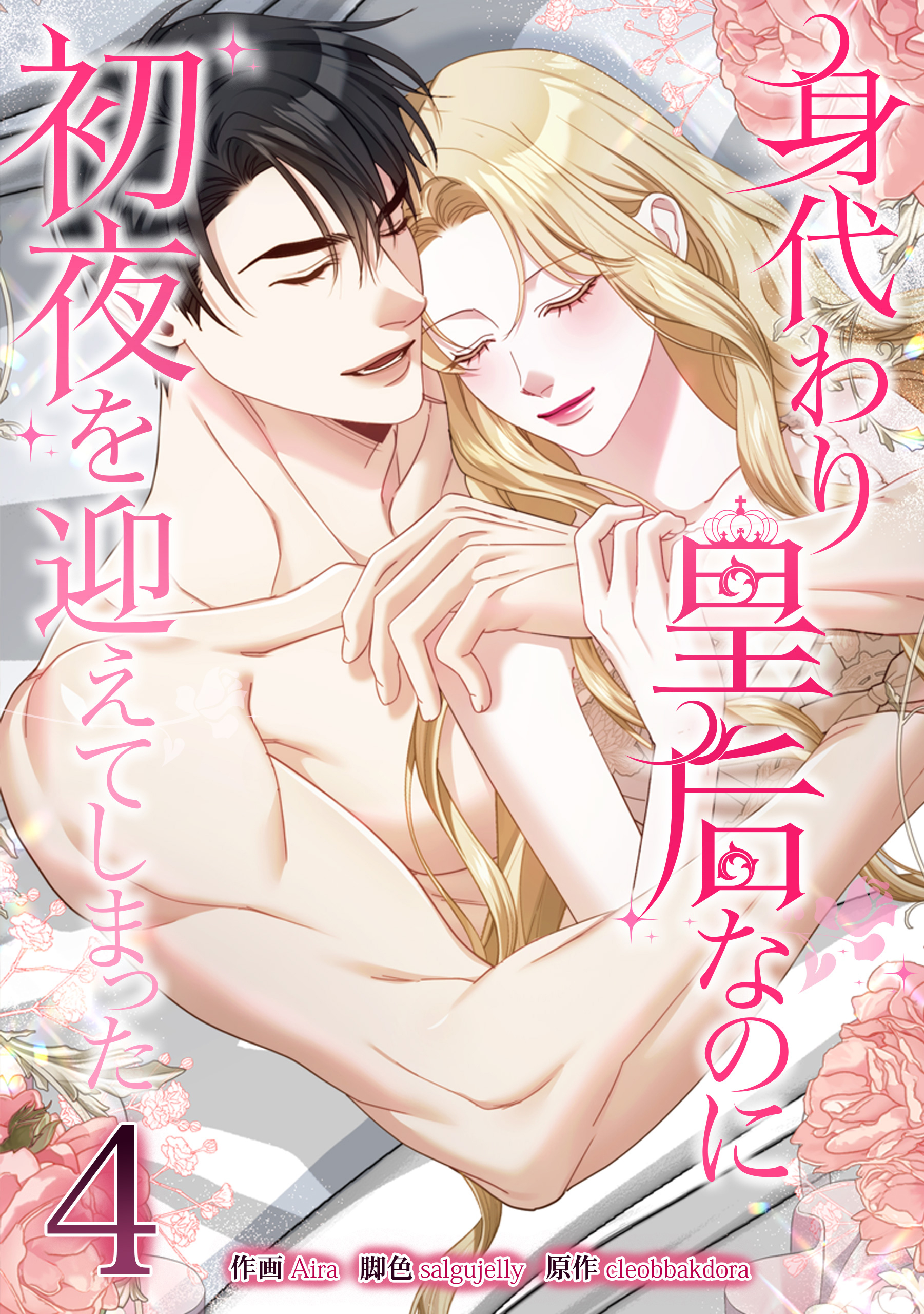 身代わり皇后なのに初夜を迎えてしまった 4巻