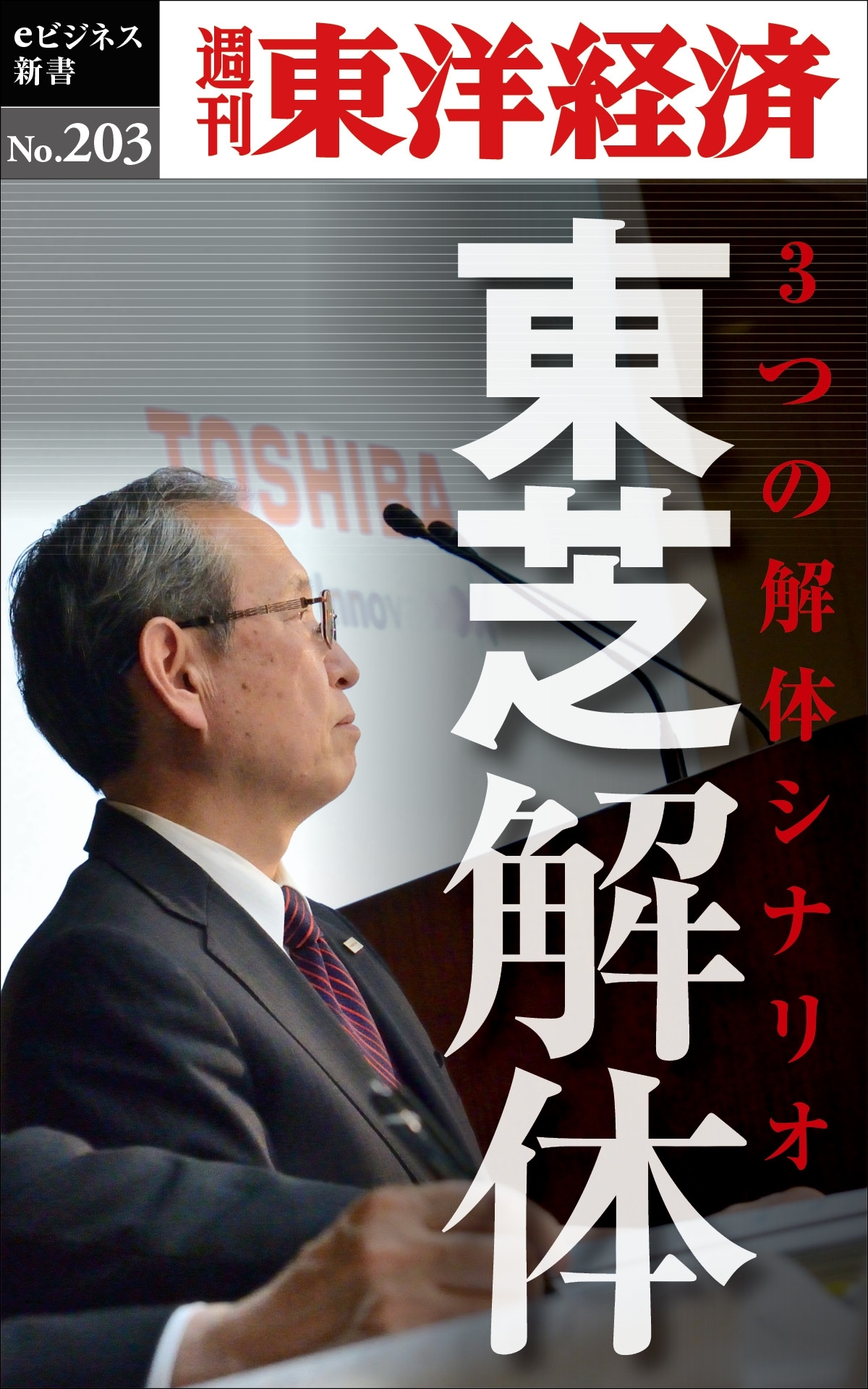 東芝解体―週刊東洋経済ｅビジネス新書ｎｏ．２０３