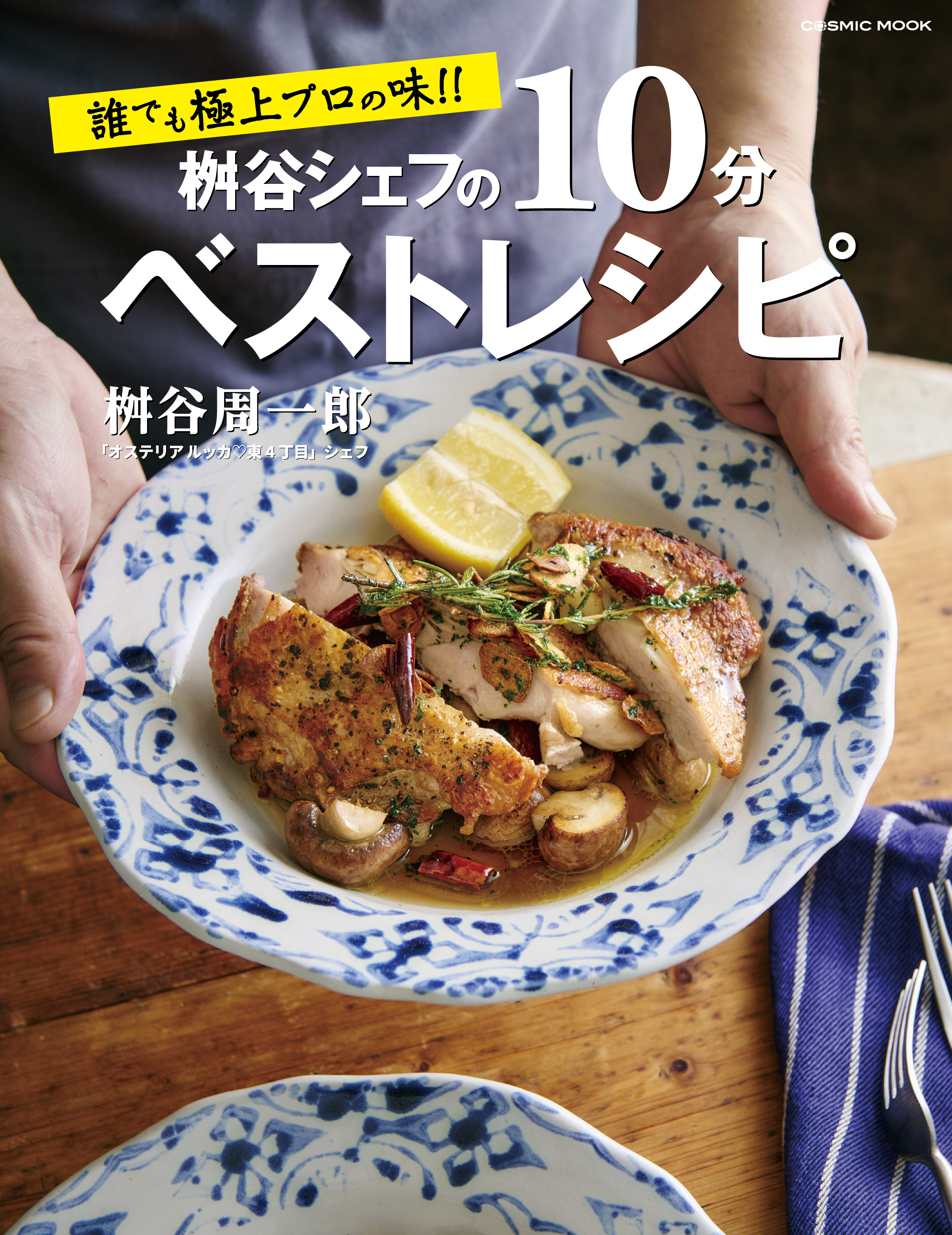 誰でも極上プロの味!! 桝谷シェフの10分ベストレシピ
