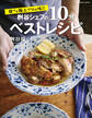 誰でも極上プロの味!! 桝谷シェフの10分ベストレシピ