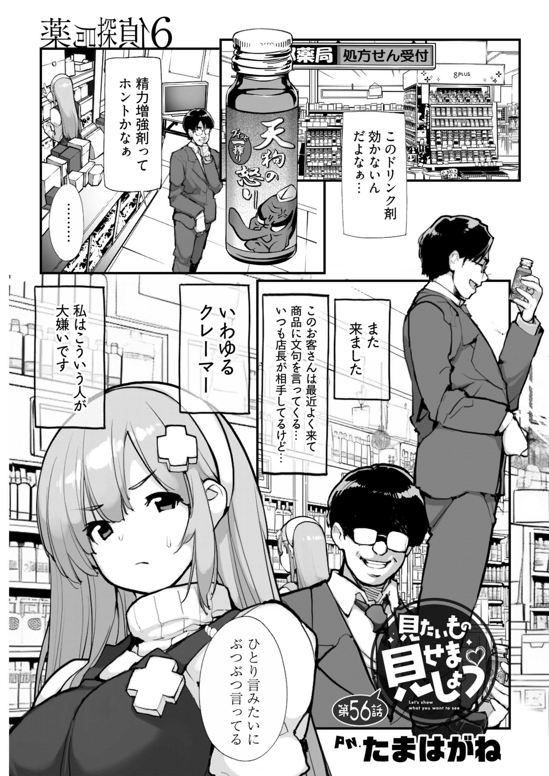 見たいもの見せましょう〈連載版〉第56話　薬局探偵6