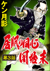 居眠り同心闇始末（分冊版）　【第3話】