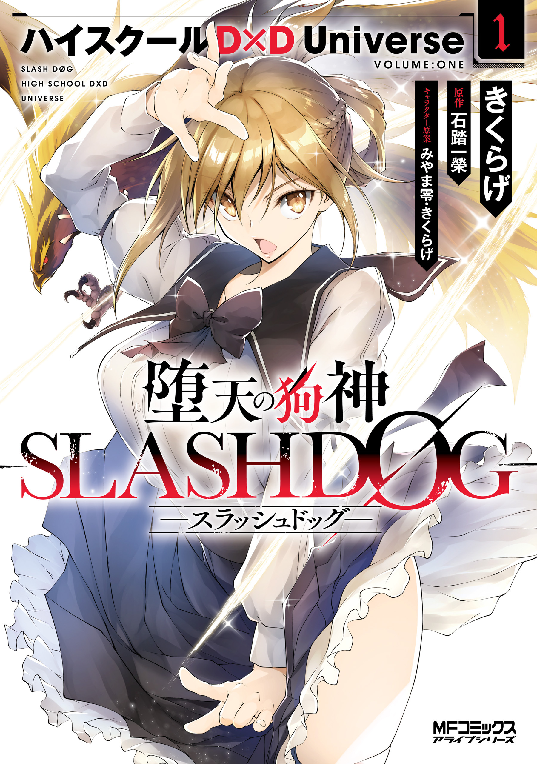 堕天の狗神 -SLASHDOG- １　ハイスクールD×D Universe