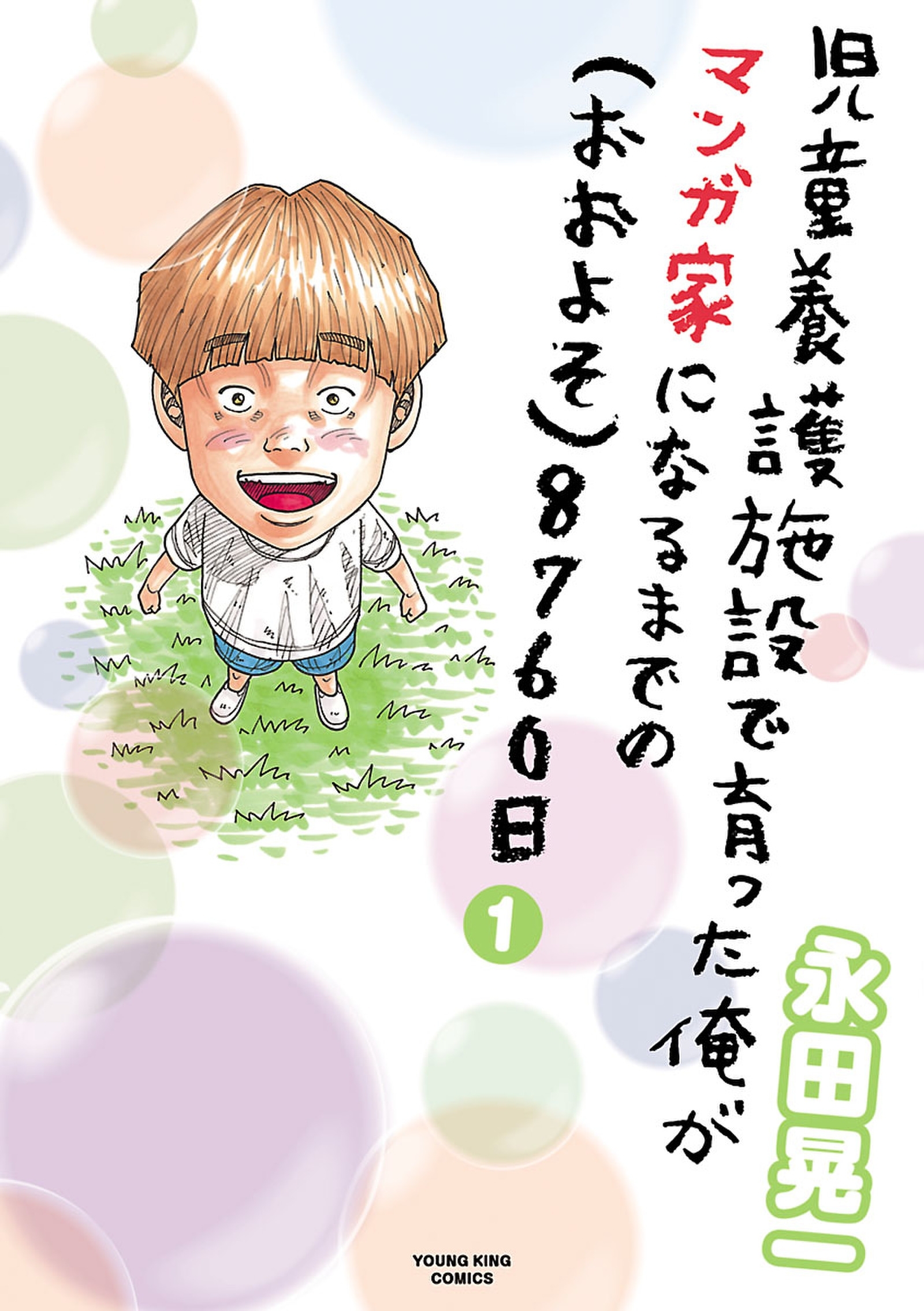 児童養護施設で育った俺がマンガ家になるまでの おおよそ 8760日 1 無料 試し読みなら Amebaマンガ 旧 読書のお時間です