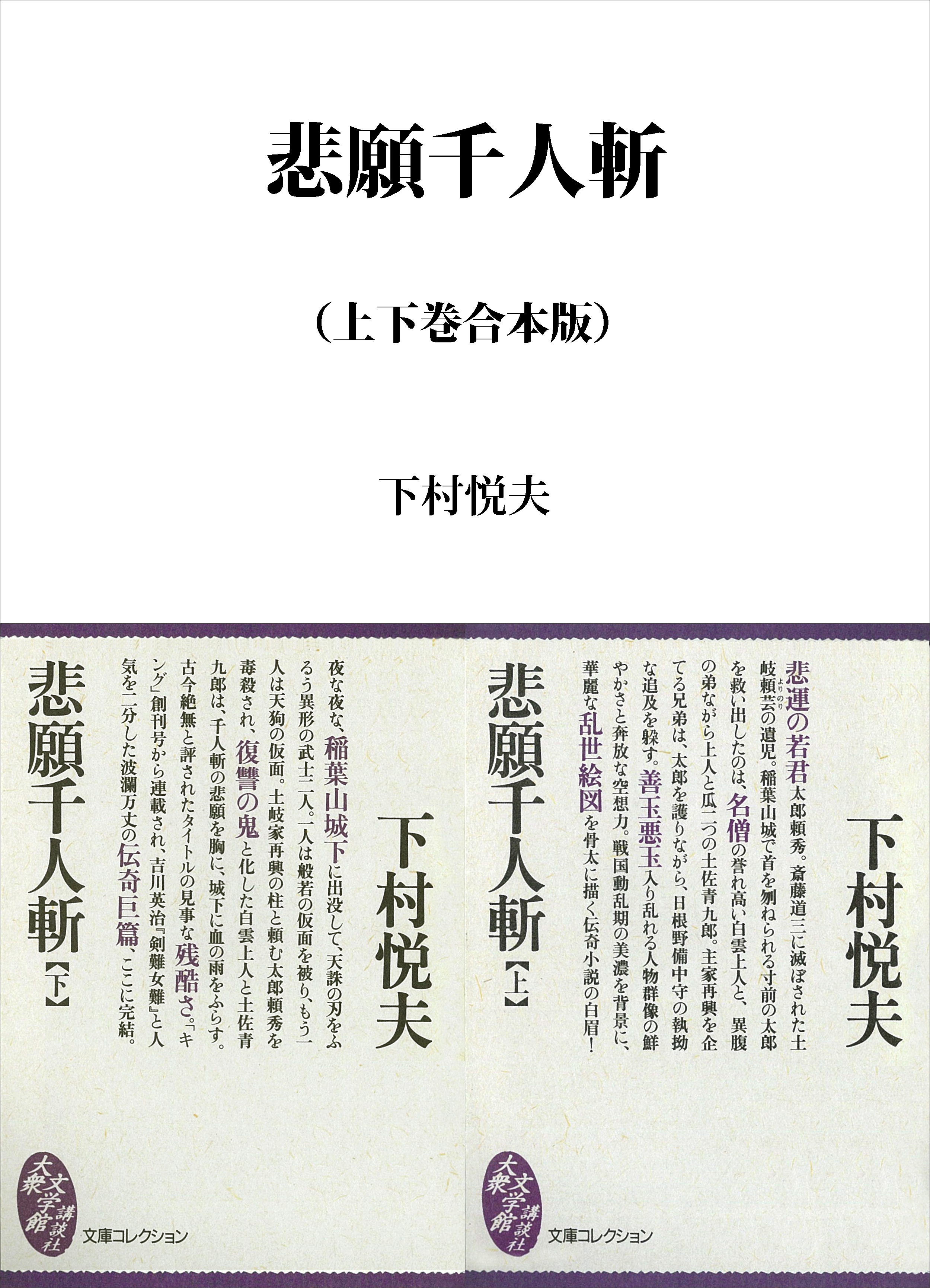 悲願千人斬　上下合本版