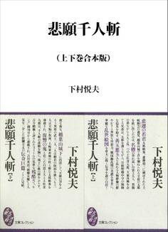 悲願千人斬 上下合本版