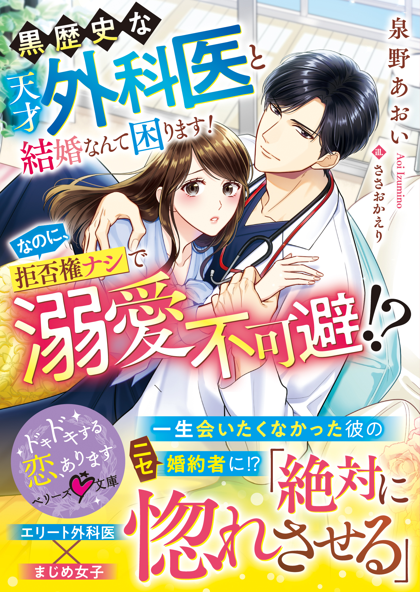 黒歴史な天才外科医と結婚なんて困ります！なのに、拒否権ナシで溺愛不可避!?