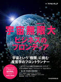 宇宙無限大 ビジネスのフロンティア(日経ムック)