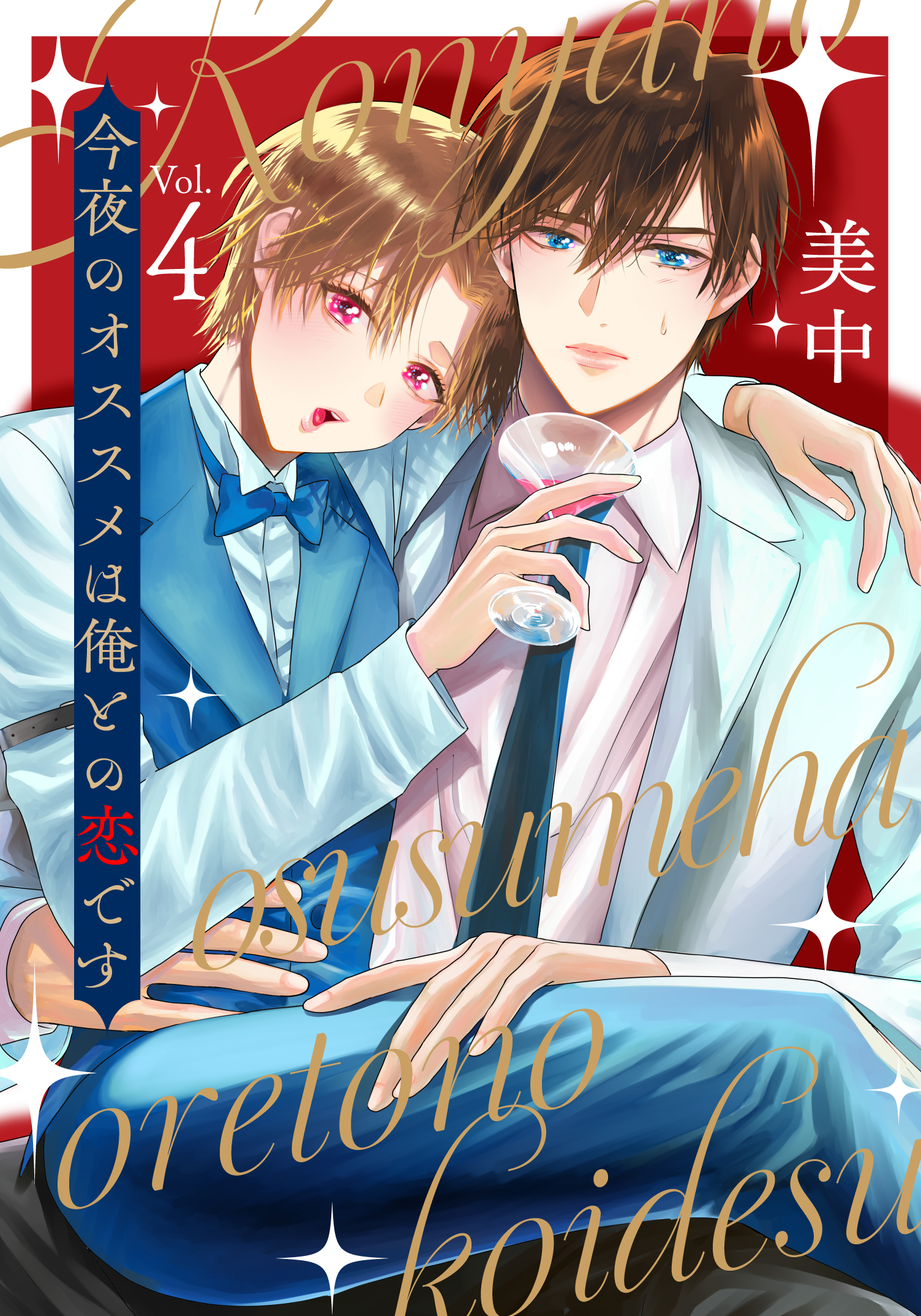 今夜のオススメは俺との恋です