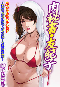 肉秘書・友紀子スペシャルセレクション~【濡れる茂みに咲く百合の華…女淫繚乱】編~