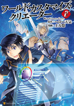 ワールド カスタマイズ クリエーター 2巻 土方悠 ヘロー天気 人気マンガを毎日無料で配信中 無料 試し読みならamebaマンガ 旧 読書のお時間です ワールド カスタマイズ クリエーター 2巻 土方悠 ヘロー天気 人気マンガを毎日無料で配信中 無料 試し読みならamebaマンガ 旧 読書のお時間です