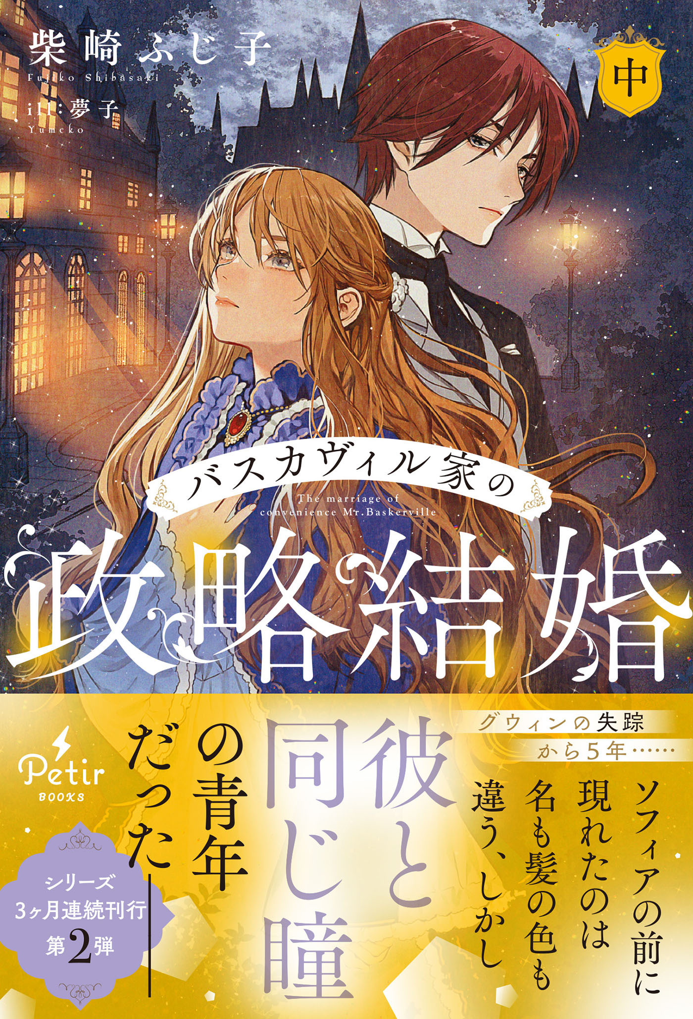 バスカヴィル家の政略結婚【電子限定SS付き】