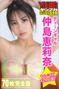 ティーンギャル 仲島恵莉奈 【70P完全版】ヤンマガGAL部! ヤンマガデジタル写真集