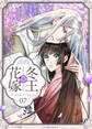 冬王の花嫁(7)