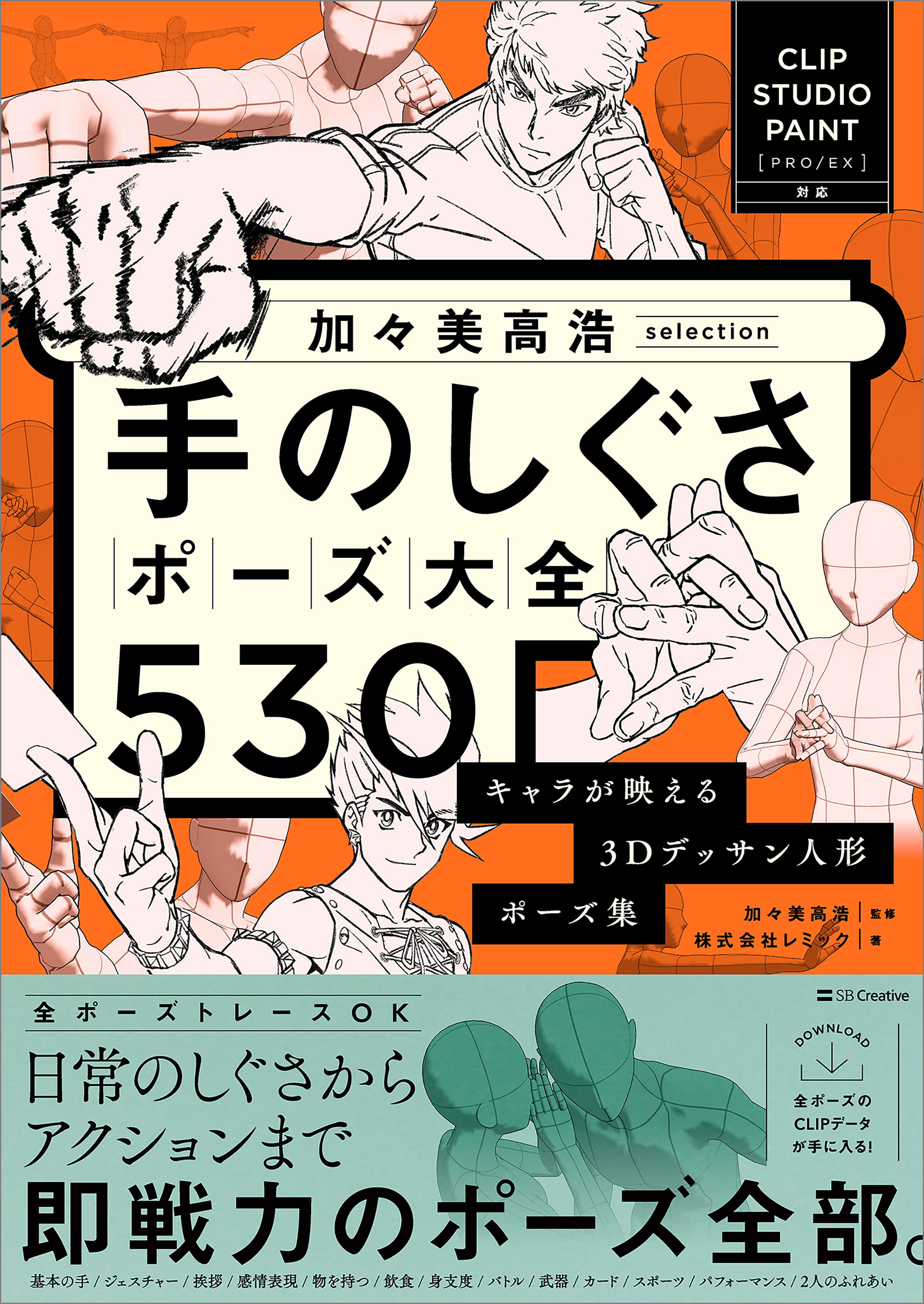 加々美高浩selection 手のしぐさポーズ大全530