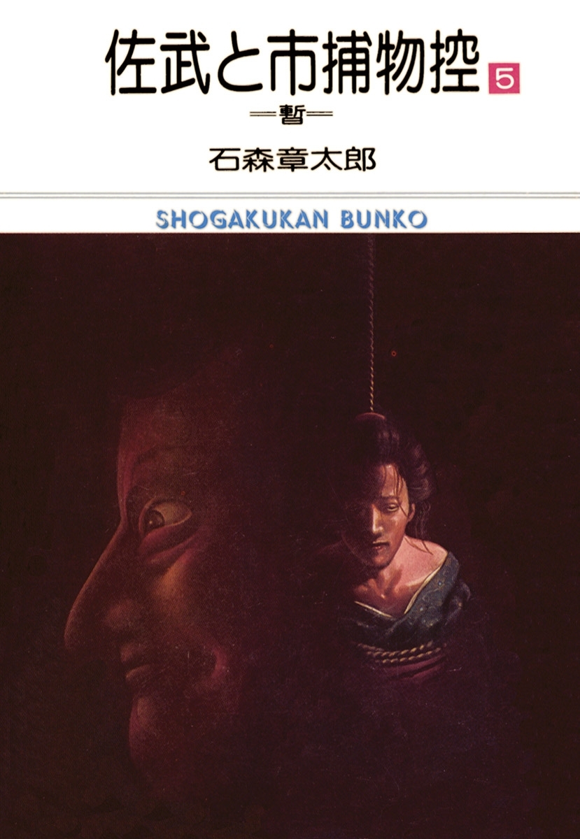 佐武と市捕物控　ビッグコミック版 5