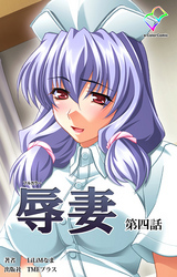 辱妻【フルカラー】