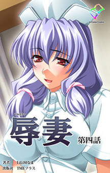 辱妻 第四話【フルカラー】