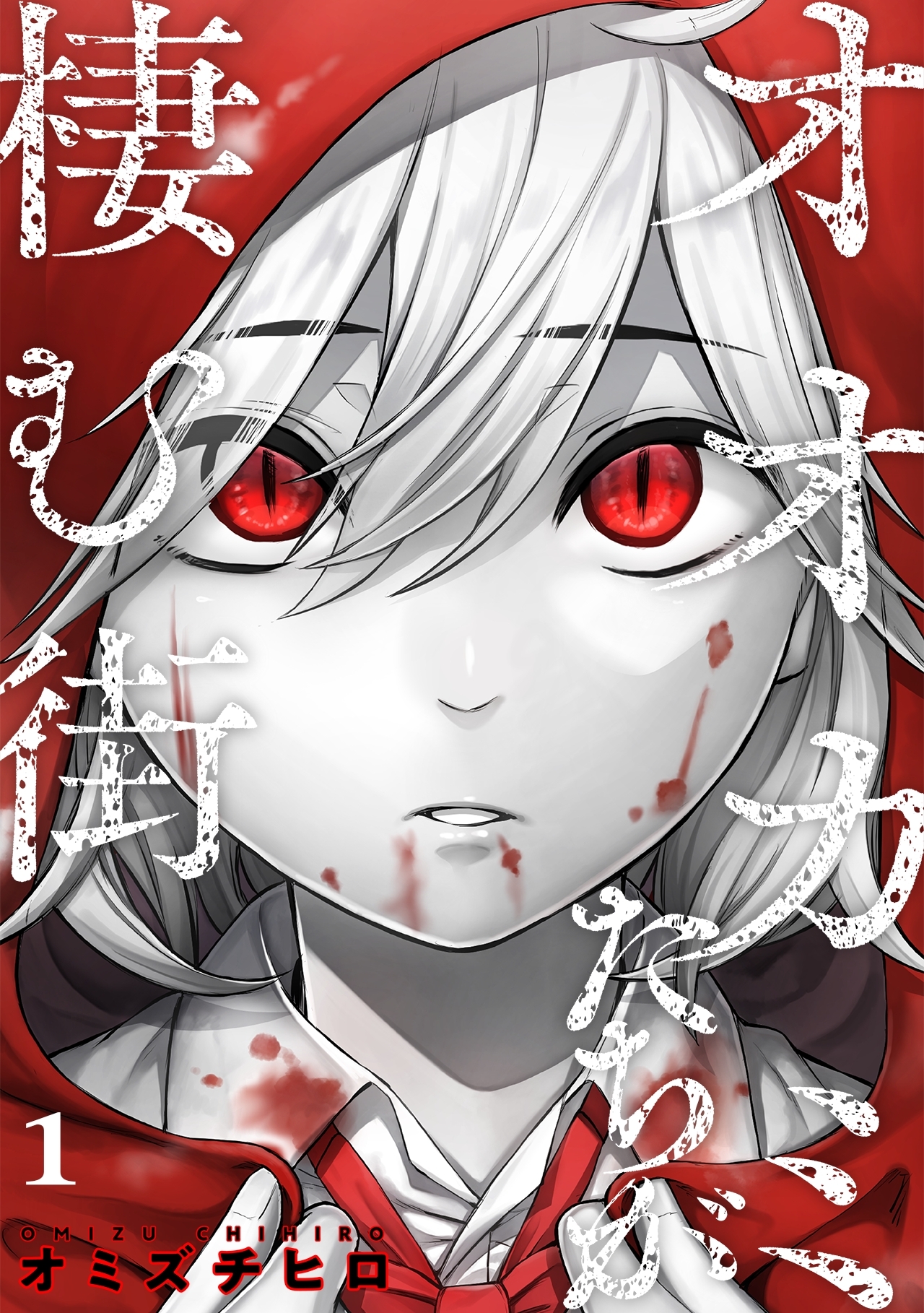 【期間限定　無料お試し版　閲覧期限2026年5月2日】オオカミたちが棲む街(1)