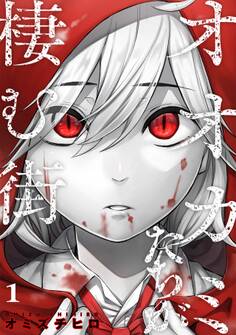 【期間限定 無料お試し版 閲覧期限2026年5月2日】オオカミたちが棲む街(1)