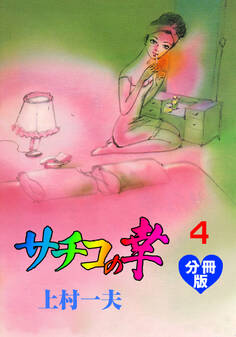 サチコの幸【分冊版】 4