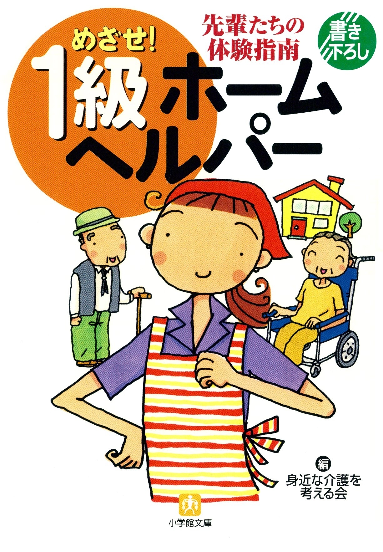 めざせ！ １級ホームヘルパー（小学館文庫）全巻(1巻 最新刊)|身近な