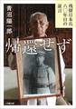 帰還せず -残留日本兵 六〇年目の証言-