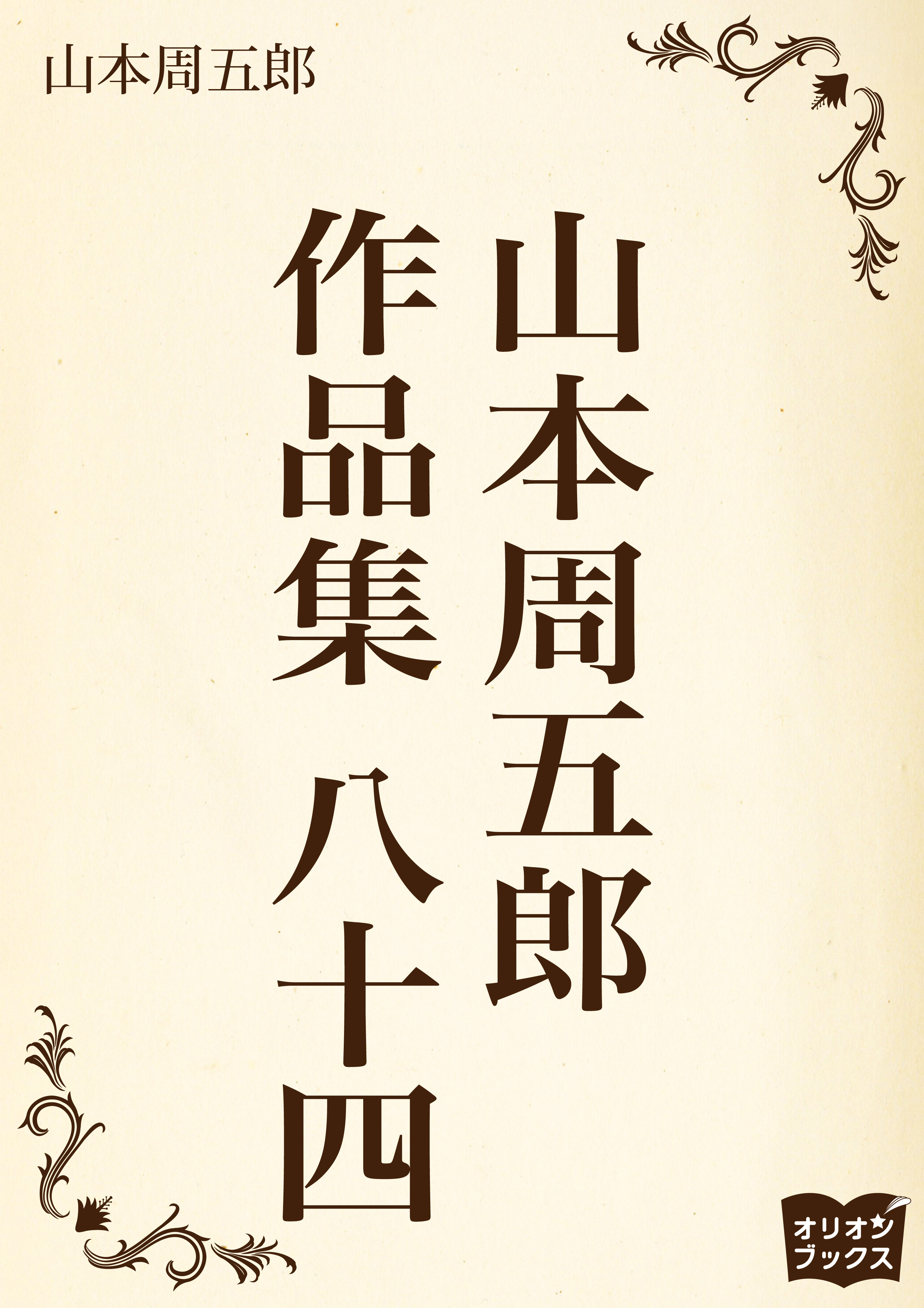 山本周五郎　作品集　八十四