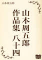 山本周五郎 作品集 八十四
