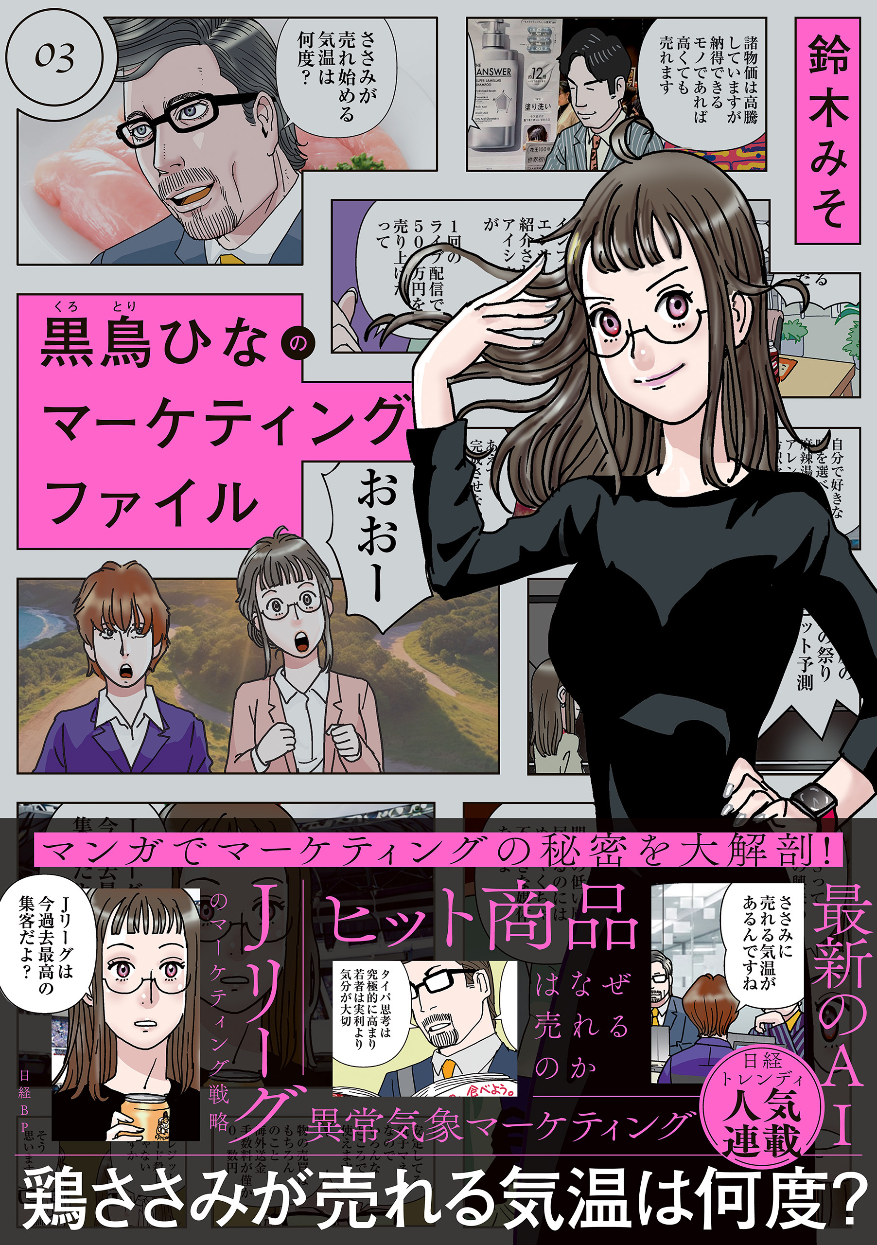 黒鳥ひなのマーケティングファイル 03