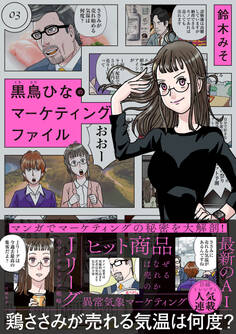 黒鳥ひなのマーケティングファイル 03