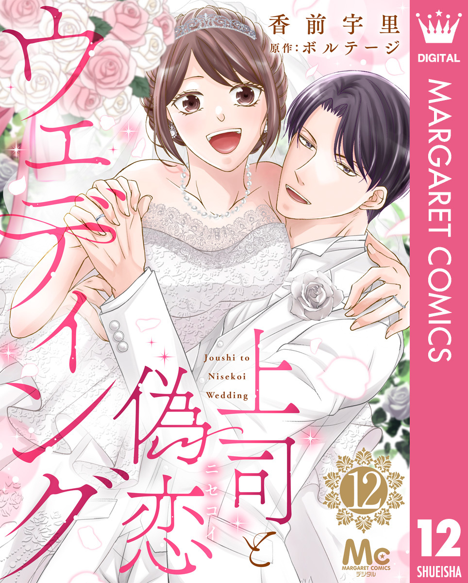 上司と偽恋ウェディング 12