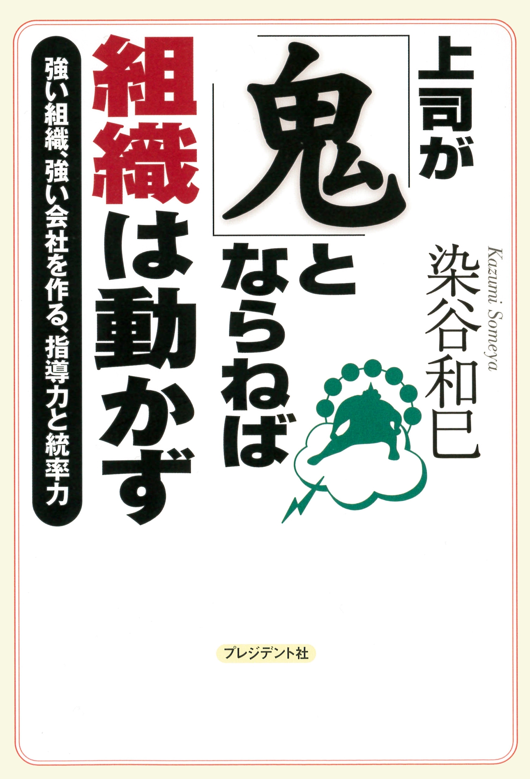 上司が「鬼」とならねば組織は動かず