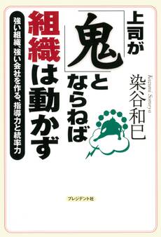 上司が「鬼」とならねば組織は動かず