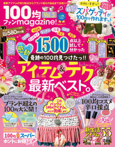 晋遊舎ムック 100均ファンmagazine! Vol.3
