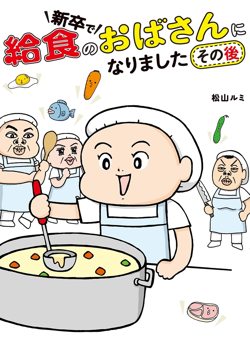 新卒で給食のおばさんになりました