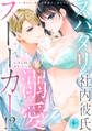 【期間限定 無料お試し版 閲覧期限2026年6月2日】【ラブフリック】スパダリ社内彼氏は溺愛ストーカー!?~27歳OL、極上の快感から逃れられない~(1)