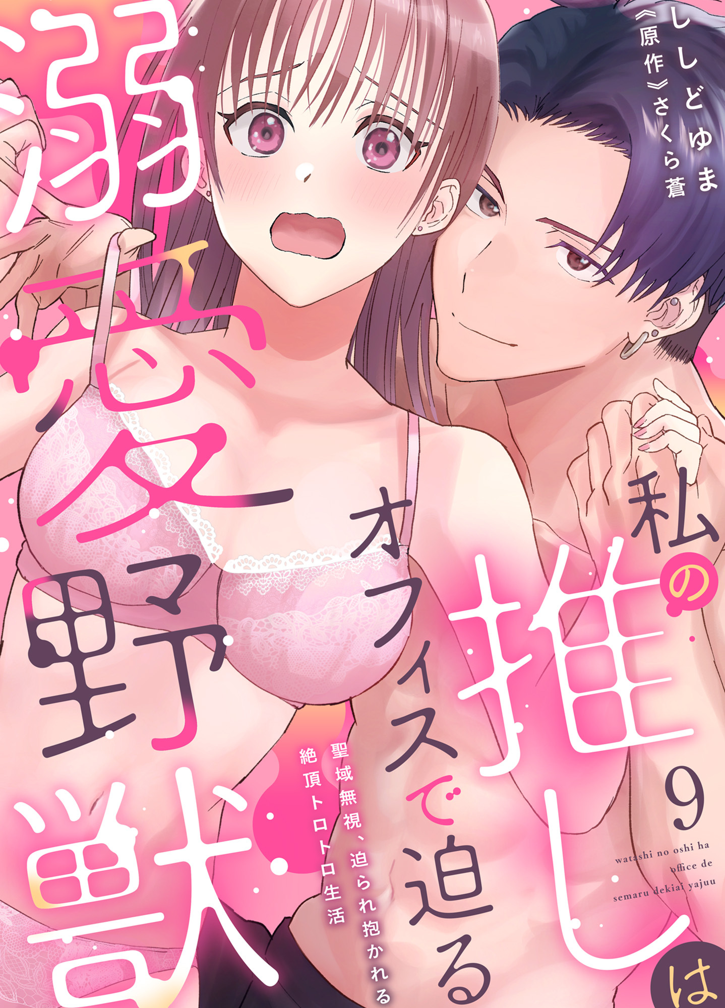 私の推しはオフィスで迫る溺愛野獣～聖域無視、迫られ抱かれる絶頂トロトロ生活～ 9