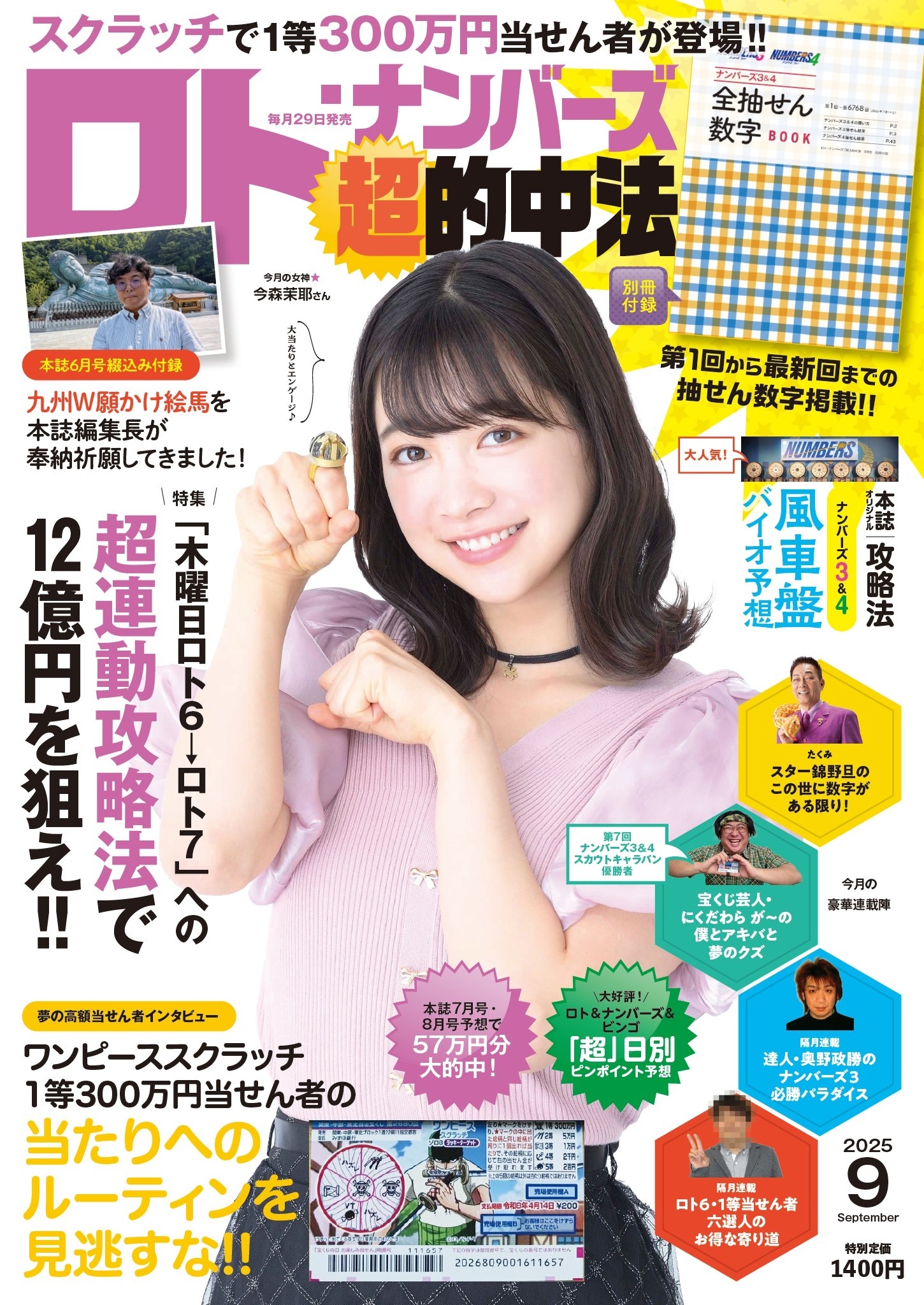 ロト・ナンバーズ「超」的中法 2025年9月号