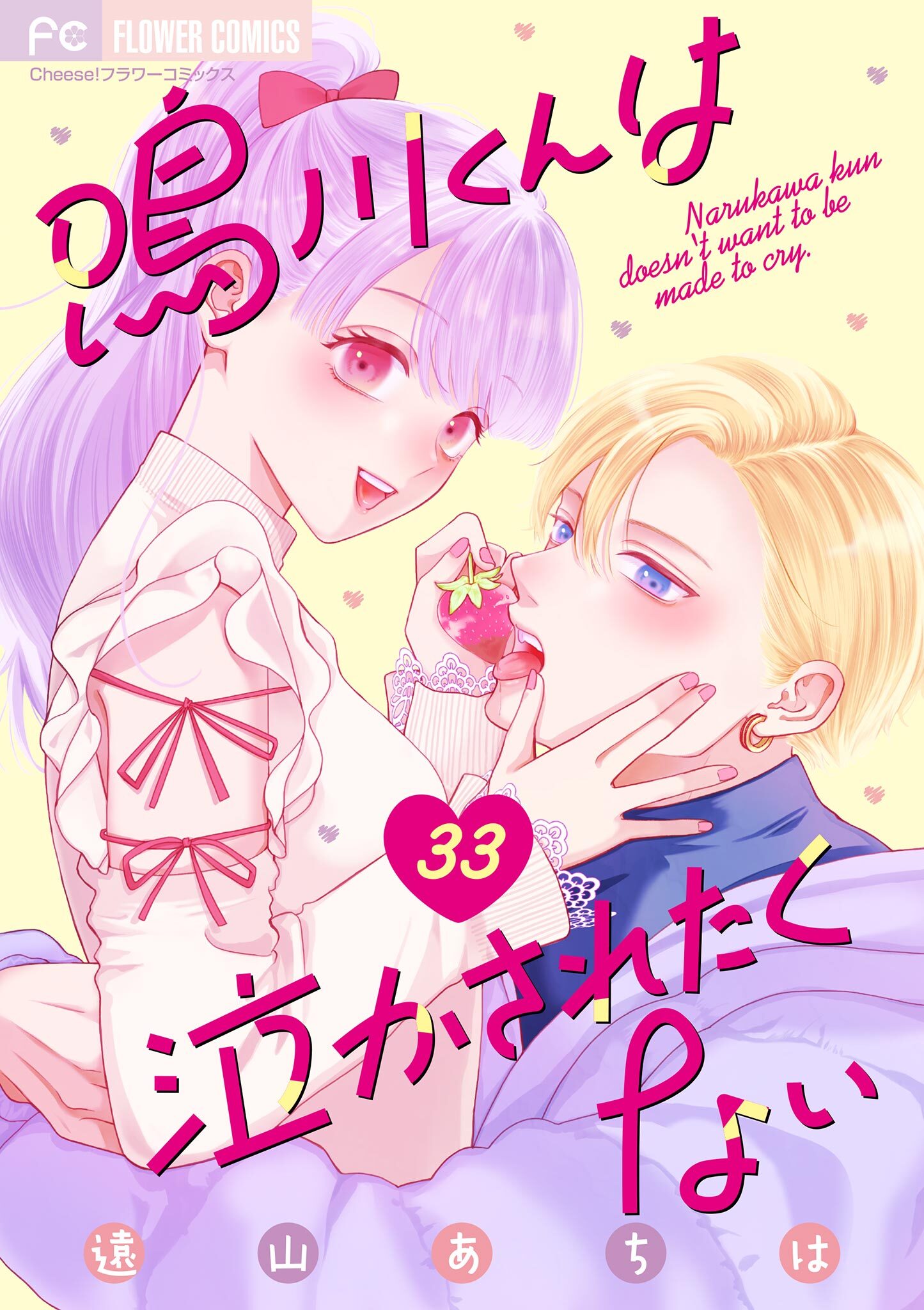 鳴川くんは泣かされたくない【マイクロ】 33