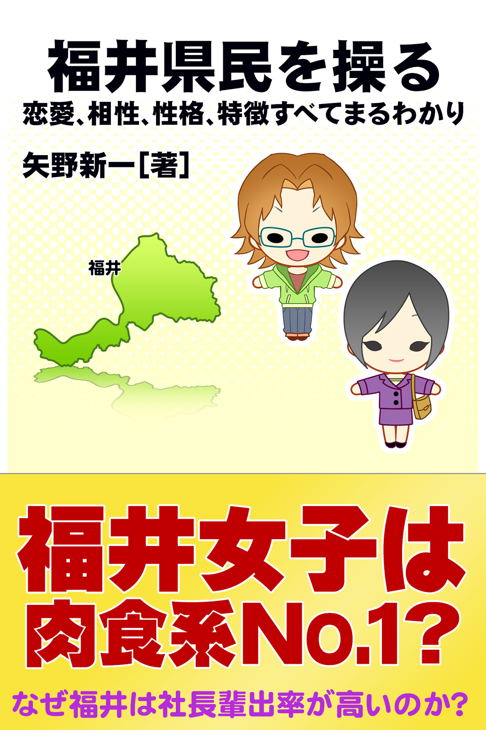 福井県民を操る｛恋愛、相性、性格、特徴すべてまるわかり｝