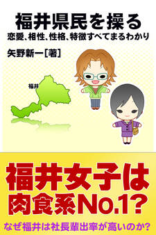 福井県民を操る{恋愛、相性、性格、特徴すべてまるわかり}