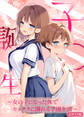 子●誕生~女の子になった体でセックスに溺れる学園生活~ モザイク版