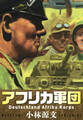 アフリカ軍団 Deutschland Afrika Korps