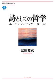 詩としての哲学 ニーチェ・ハイデッガー・ローティ
