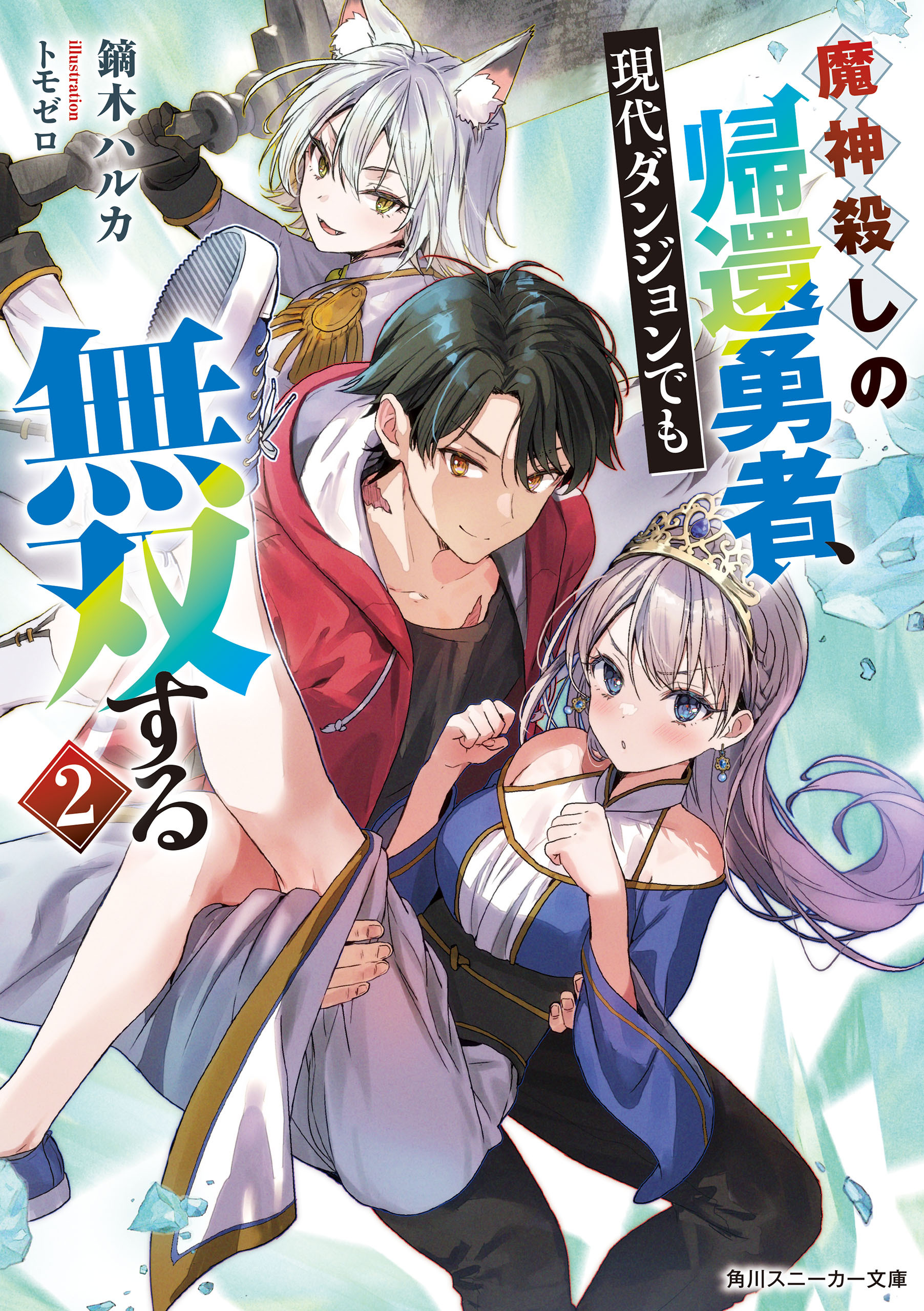 魔神殺しの帰還勇者、現代ダンジョンでも無双する