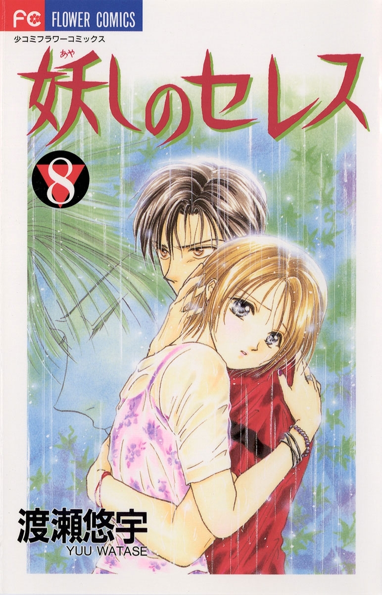妖しのセレス　8